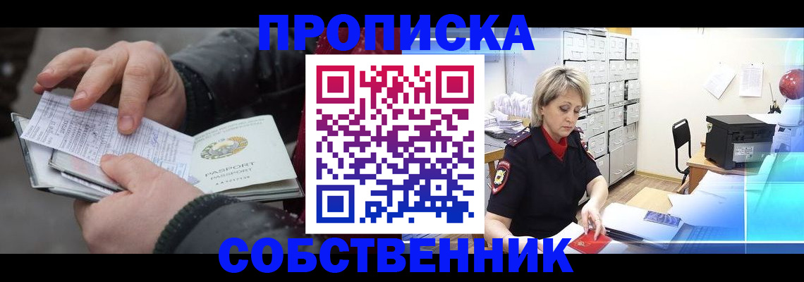 прописка для работы в Омске