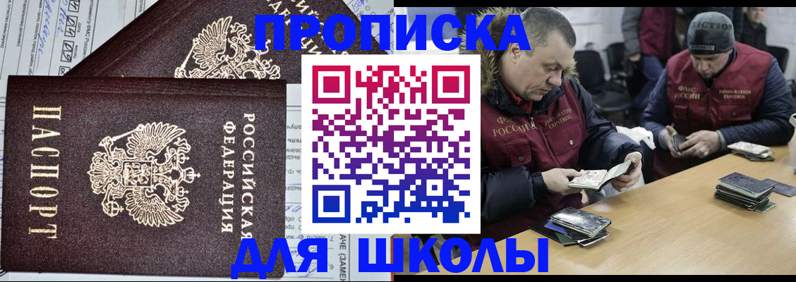 временная регистрация для школы в Омске